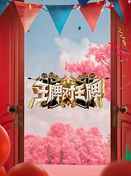 爱情对赌